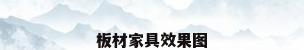 板材家具效果图