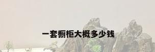 一套橱柜大概多少钱