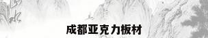 成都亚克力板材