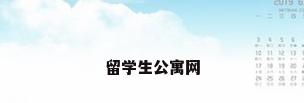 留学生公寓网