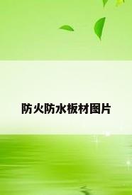 防火防水板材图片