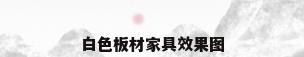 白色板材家具效果图
