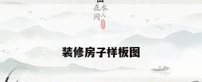 装修房子样板图
