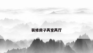装修房子两室两厅