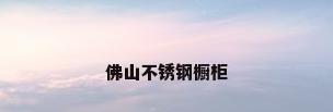 佛山不锈钢橱柜
