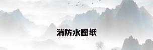 消防水图纸