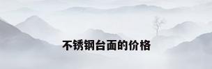 不锈钢台面的价格