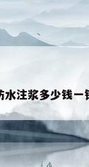 防水注浆多少钱一针