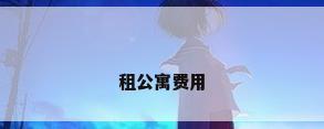 租公寓费用