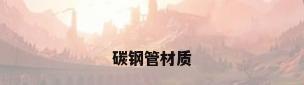 碳钢管材质