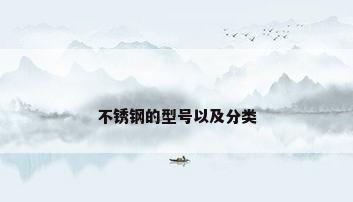 不锈钢的型号以及分类
