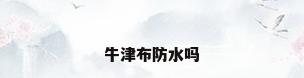 牛津布防水吗