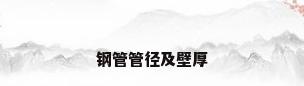 钢管管径及壁厚