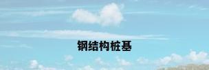 钢结构桩基