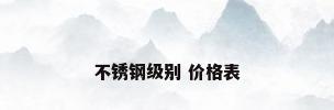 不锈钢级别 价格表