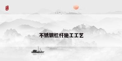 不锈钢栏杆施工工艺