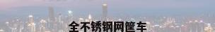 全不锈钢网筐车