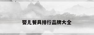 婴儿餐具排行品牌大全