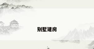 别墅建房