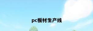 pc板材生产线