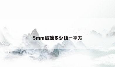 5mm玻璃多少钱一平方