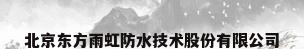 北京东方雨虹防水技术股份有限公司