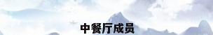 中餐厅成员