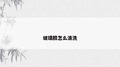 玻璃胶怎么清洗