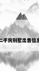 二手房别墅出售信息