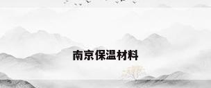 南京保温材料