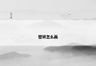 壁纸怎么画