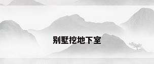 别墅挖地下室
