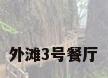外滩3号餐厅