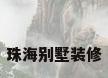 珠海别墅装修