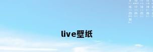 live壁纸