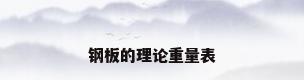 钢板的理论重量表