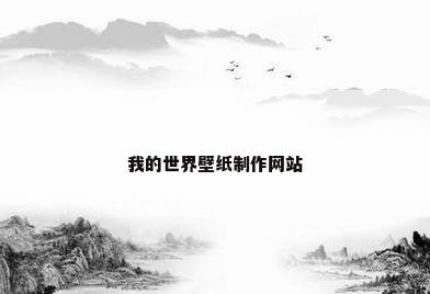 我的世界壁纸制作网站