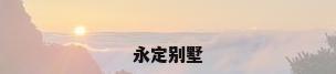 永定别墅