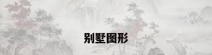 别墅图形