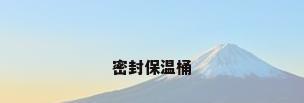 密封保温桶
