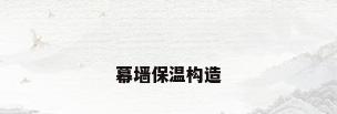 幕墙保温构造