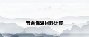 管道保温材料计算
