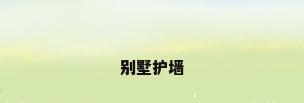 别墅护墙