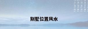 别墅位置风水