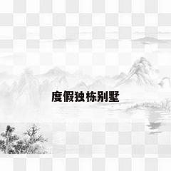 度假独栋别墅