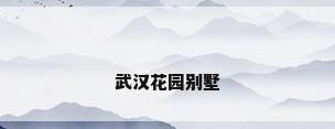 武汉花园别墅