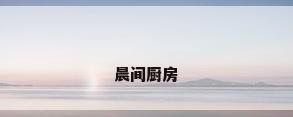 晨间厨房