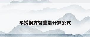 不锈钢方管重量计算公式