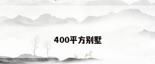 400平方别墅