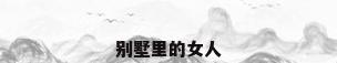 别墅里的女人